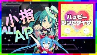 [プロセカ小指AP] ハッピーシンセサイザ (Happy Synthesizer) [Pinky All Perfect]