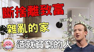 雜物如何摧毀你的人生? / 致富，先從家做起 / 斷捨離如何致富? / 減少雜物，增加財富 / 窮人努力囤積，富人邁向斷捨離