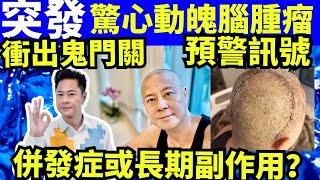 突發57歲 #蔡一傑腦瘤 蔡一傑驚爆完成腦瘤切除手術-頭頂U型傷口照觸目驚心 “何太生活语录” 直播！ 河馬何伯   Smart Travel《娛樂新聞》 東張西望   #舉報何太