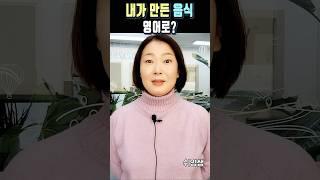 '내가 만든 음식' 영어로? 이게 그 유명한 문법? #50~60대 영어기초 #40~50대 영어기초 #관계대명사 #쉬운 영어 #쉬영 #쉬영쌤