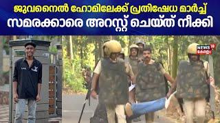 പ്രതികളെ പരീക്ഷ എഴുതിക്കുന്നതിൽ പ്രതിഷേധം; സമരക്കാരെ അറസ്റ്റ് ചെയ്ത് നീക്കി | Shahabas Murder Case