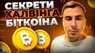  Все що треба знати про Халвінг BTC 