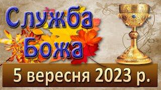 Служба Божа. 5 вересня  2023 р.