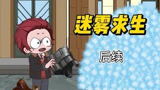 【求生動畫丨穿越迷雾世界22集】真假白先生，迷霧世界的起源，系統漏洞！烏托邦，人...#求生 #剧情 #动画 #动漫 #游戏 #系统 #animation #原創動畫