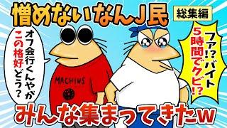 【総集編】2chの面白スレ集めてみたpart.88【作業用】【ゆっくり解説】