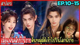 สปอย ดารารักนิรันดร์ EP.10-15  เมื่อเธอหลุดเข้าไปในนิยาย กลายเป็นตัวประกอบตัวร้าย