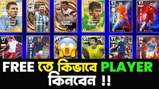 FREE তে PLAYER কিনবেন কিভাবে | How To Buy Or Sell Players In Efootball 2024