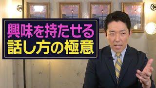 興味を持たせる話し方の極意