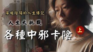 【第24話】有救與沒救的人【人生大挑戰】張國松｜中邪｜卡陰