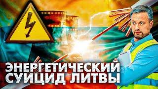 Прибалтика Покидает БРЭЛЛ: разорительный Путь к "ЭНЕРГОНЕЗАВИСИМОСТИ" от России | Геоэнергетика Инфо