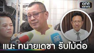 "ทนายอาคม" แนะ "เดชา" รับทำคดีตั้มต่อ | ข่าวเช้าช่องวัน | สำนักข่าววันนิวส์