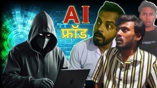 AI फ्रॉड || AI Froud Awareness Short Film || Praveen Kumar Official || Full Movie