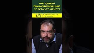 Что делать при НОВОЙ МОБИЛИЗАЦИИ?
