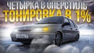 ТОНИРОВКА ВАЗ 2114 в ОДИН ПРОЦЕНТ! ВСПЫШКИ ФСО в ДВА РЯДА!