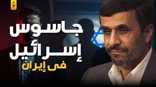 أحمدي نجاد رئيس إيران السابق وعميل الموساد