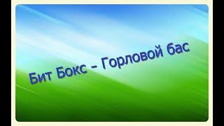 ОБУЧЕНИЕ ГОРЛОВОМУ БАСУ!!))