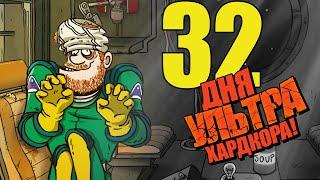 32 Дня УЛЬТРА Хардкора в 60 Parsecs!