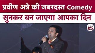 Hasya Kavi Sammelan | Praveen Atre की जबरदस्त Comedy बना देगी आपका दिन | Sahitya Tak