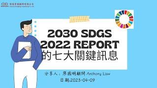 2030 SDGs 2022 report的七大關鍵訊息