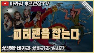 후크선장tv 피터팬 별거있나? 문의 까톡 gabin1212 텔레 minsa1212 #실시간바카라 #바카라분석 #에볼루션바카라 #바카라수익