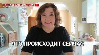 За покупками и немного о том что происходит сейчас /жизнь в Турции 