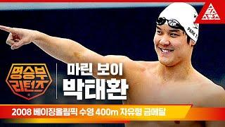 2008 베이징 올림픽 수영 남자 400m 자유형ㅣ박태환 [습츠_명승부 리턴즈]