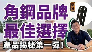 為什麼空間特工是角鋼品牌最佳選擇？產品揭秘第一彈！