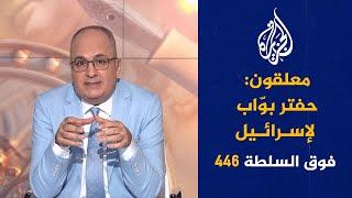 فوق السلطة 446 - إسرائيل ليست أصدق من إيرنا للأنباء
