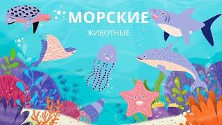 МОРСКИЕ ЖИВОТНЫЕ! Развивающие мультфильмы для детей.
