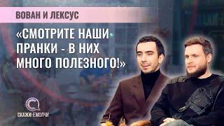 Пранк-журналисты | Вован и Лексус | СКАЖИНЕМОЛЧИ