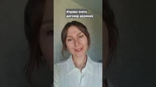 ️ЗАКЛЮЧАЕТЕ ДОГОВОР ДАРЕНИЯ? ВЫ ОБЯЗАНЫ ЗНАТЬ!#юриспруденция#недвижимость