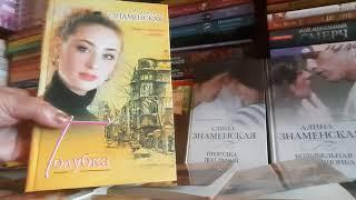 Сентиментальные романы Алины Знаменской!
