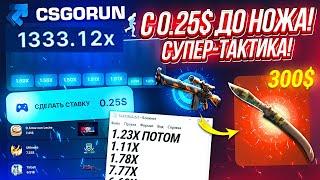 CSGORUN — c ПРОМОКОДА до НОЖА по 100% ТАКТИКЕ ОКУПА! КС ГО РАН ПРОМОКОД! CSGORUN с 0.25$ до НОЖА!