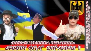 НОВЫЕ ХОЗЯЕВА ОКРАИНЫ  - СНЯЛИ ФЛАГ ОКРАИНЫ !