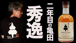 超注目蒸溜所の亀田蒸溜所2年原酒が秀逸でした。【ジャパニーズウイスキー】