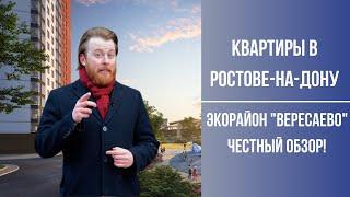 Квартира в Ростове. ЖК "Вересаево" в чем его основные преимущества? Обзорный ролик литера 16/1.