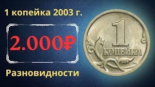 The price of the coin is 1 kopeck 2003. Varieties. Russia.