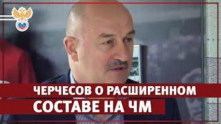 Черчесов о расширенном составе на ЧМ