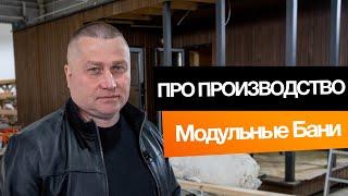 Фишки и особенности производства Модульных Бань!