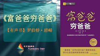 【有声书】《富爸爸穷爸爸》罗伯特·清崎（完整版）了解不同的投资理财习惯以及理念所带来的巨大差别 – 天天有聲書 Audiobooks Daily出品｜Official Channel