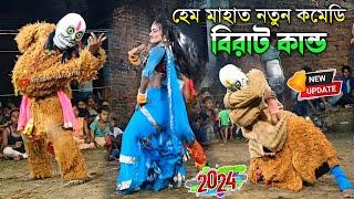 হেম মাহাত-র নতুন রুপে নতুন কমেডি  বিরাট কান্ড  Hem Mahato Comedy Chhau Nach ️ Hem Mahato Dj Nach