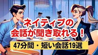 【よーし、やればやるだけ上達する！】ネイティブの短い会話を聞き取る47分トレーニング（４回英語音声・聞き流しロング版） #英語リスニング #ネイティブの会話