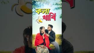 কলা খাবি | Best bangla comedy | new comedy video | best funny video | hasir video | Gopen #sorts