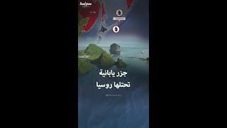 جزر يابانية تحتلها روسيا وترفض إعادتها