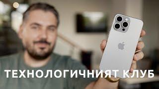 ТЕХНОЛОГИЧНИЯТ КЛУБ 66: Премиерата на iPhone 16