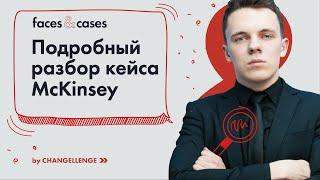 Как Решать Кейсы на Примере Кейс-интервью в McKinsey