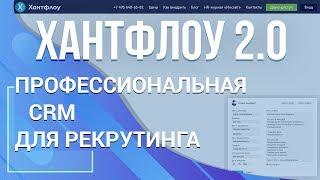 Новый обзор CRM Хантфлоу. Что нового в 2019 году?