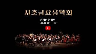 서초금요음악회 온라인 콘서트