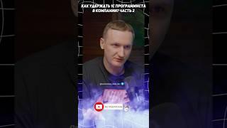 Как удержать 1С-программиста в компании? #1с #подкаст #программирование1с
