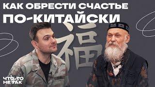 Китайская философия и счастье. Как перестать волноваться и заглянуть в будущее?